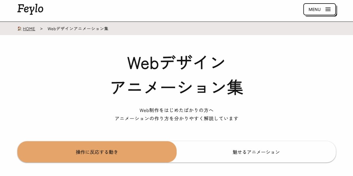 Webデザインアニメーション集ページ