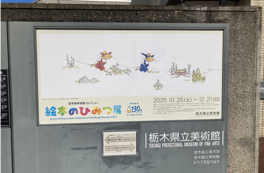 絵本のひみつ展 - 栃木県立美術館