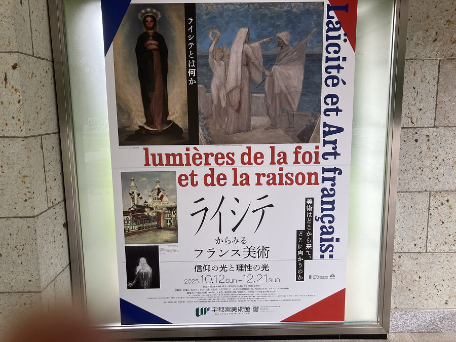 ライシテからみるフランス美術 - 宇都宮美術館
