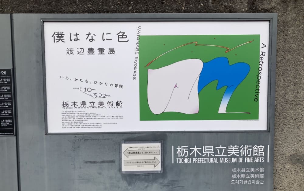 僕はなに色 渡辺豊重展 ― いろ、かたち、ひかりの冒険