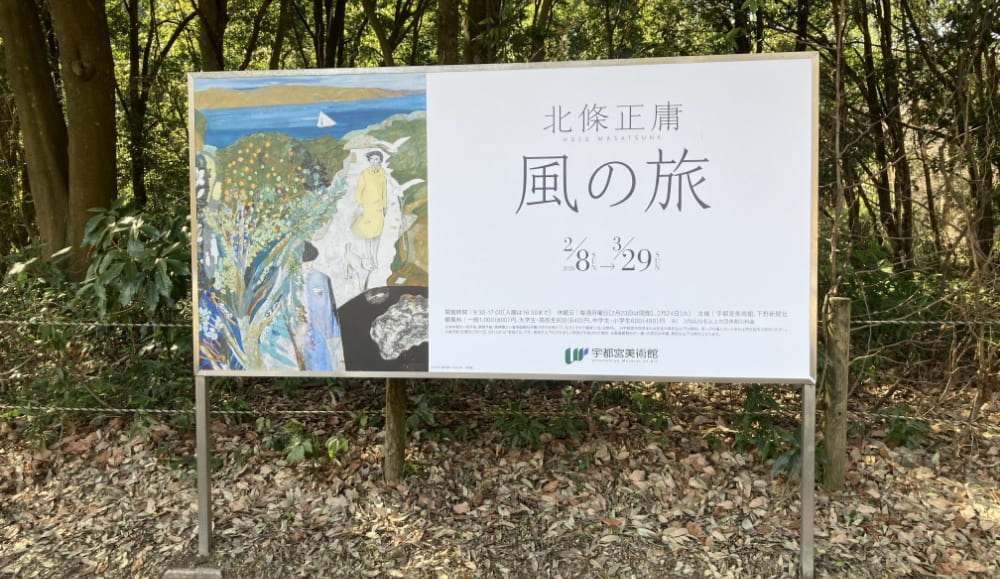北條正庸 風の旅 - 宇都宮美術館