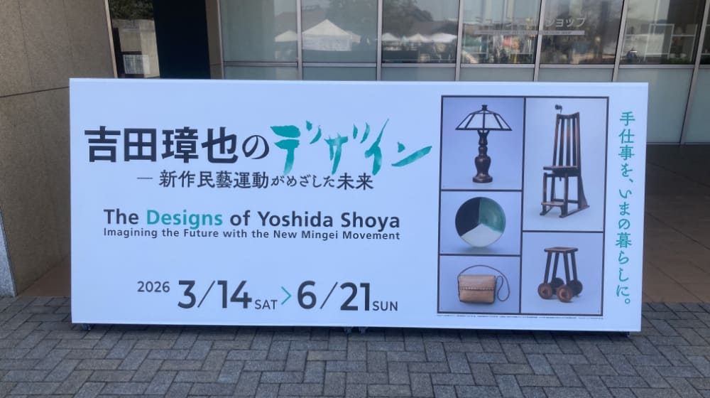 吉田璋也のデザイン - 新作民藝運動がめざした未来