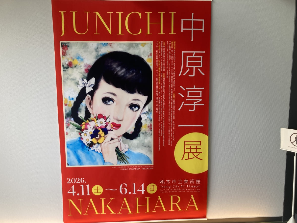 中原淳一展