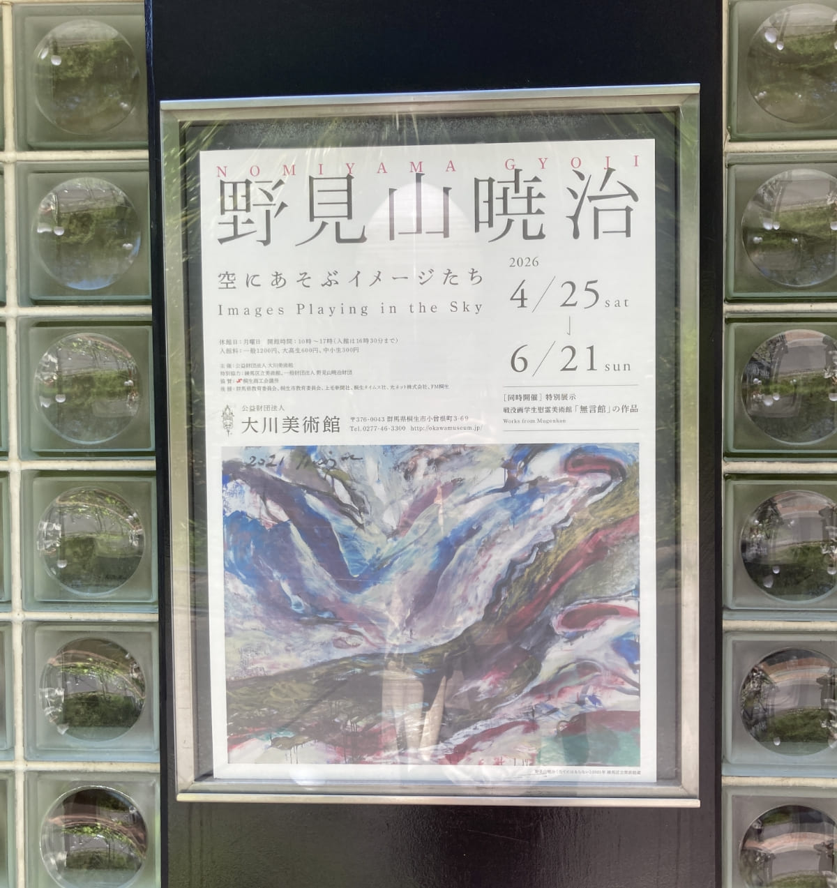 野見山暁治―空にあそぶイメージたち - 大川美術館
