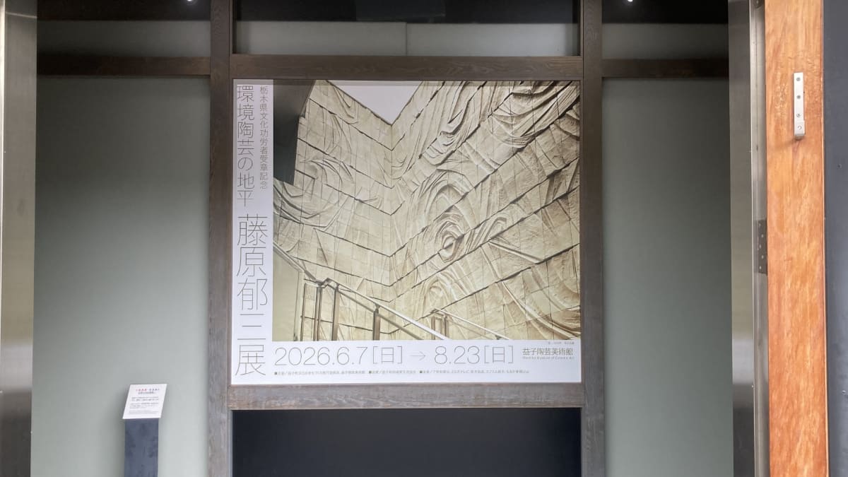 環境陶芸の地平 藤原郁三展 - 益子陶芸美術館
