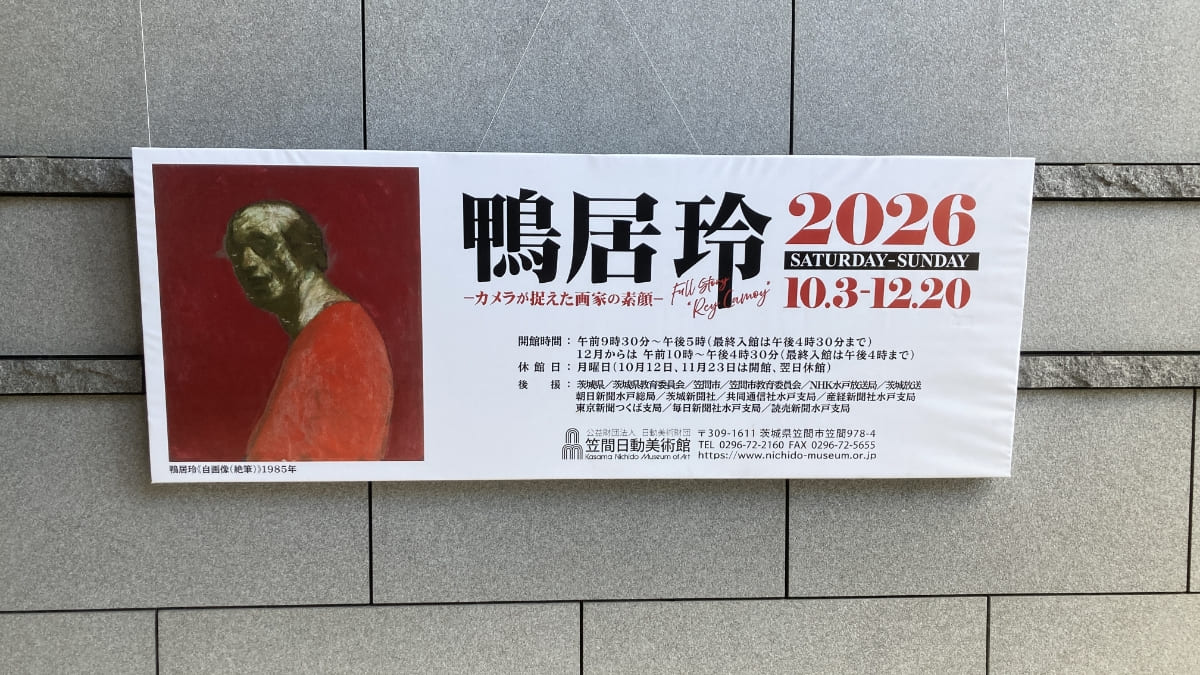 鴨居 玲 カメラが捉えた画家の素顔 - 笠間日動美術館