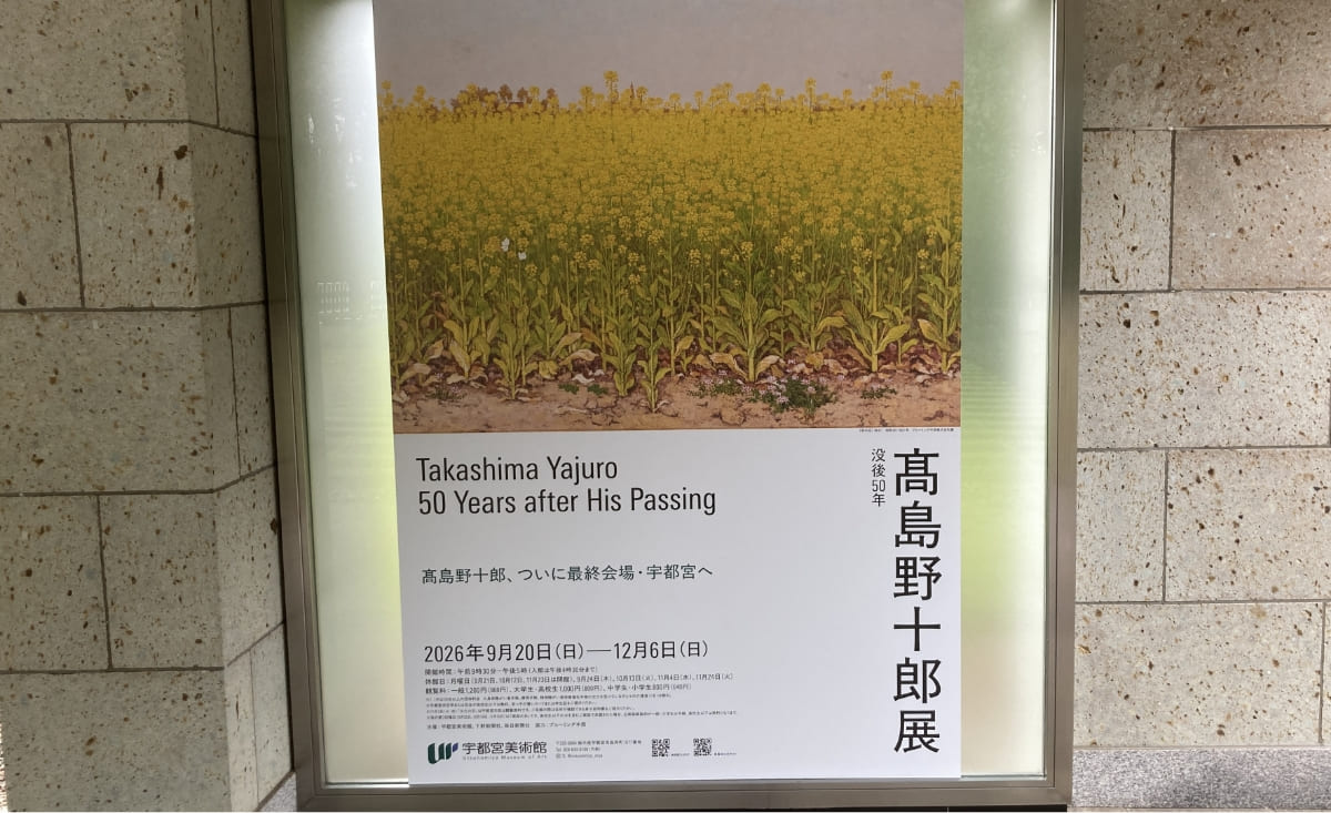 没後50年 髙島野十郎展 - 宇都宮美術館