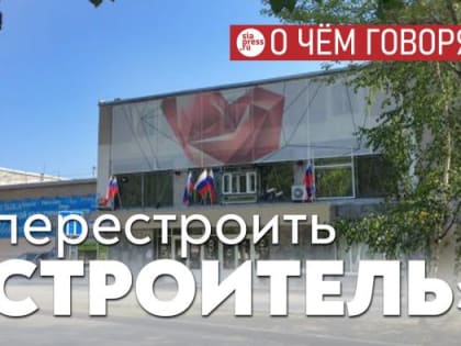 Эскиз нового «Строителя» неплох, но это опять точечное, а не комплексное развитие территории