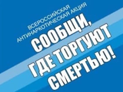 На территории Октябрьского района проводится Всероссийская антинаркотическая акция «Сообщи, где торгуют смертью»