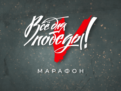 В Югре стартовал марафон по сбору помощи для бойцов «Все для Победы!»