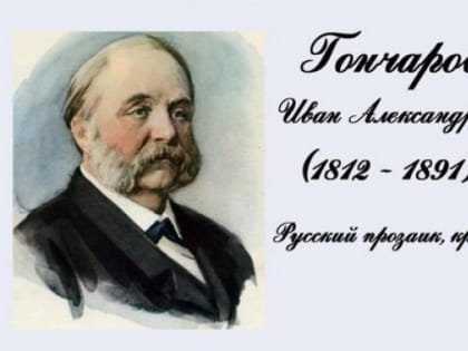 210 лет со дня рождения И.А. Гончарова