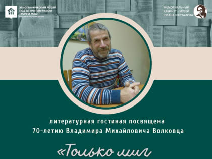 «Только миг без начала и края». Первая литературная гостиная 2023 года