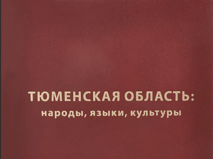 Тюменская область: народы, языки, культуры (12+)
