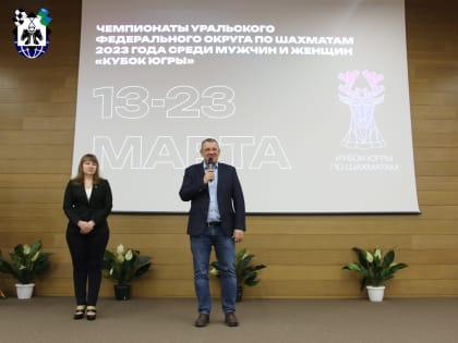 В Ханты-Мансийске стартовали чемпионаты Уральского Федерального округа по шахматам 2023 года среди мужчин и женщин «Кубок Югры»