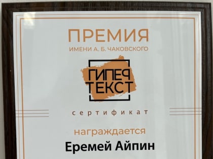 Еремей Айпин поддержал участников специальной военной операции