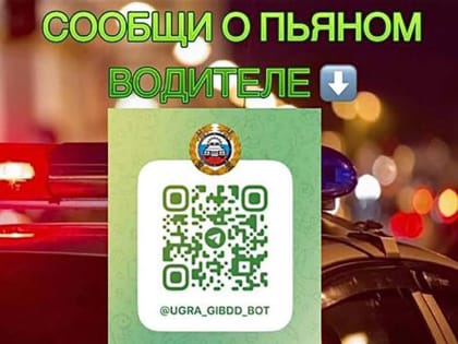 Если водитель пьян, сообщайте!