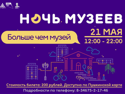 Приглашаем на «Ночь музеев» 2022