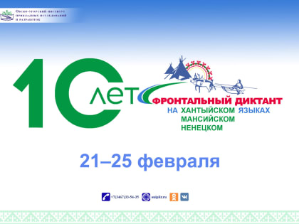 Образовательная акция «Фронтальный диктант на хантыйском, мансийском, ненецком языках – 2024»