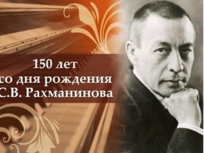 1 апреля 2023 года — Единый день Рахманинова в России