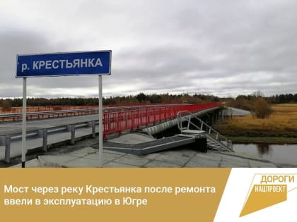 Мост через реку Крестьянка после ремонта ввели в эксплуатацию в Югре