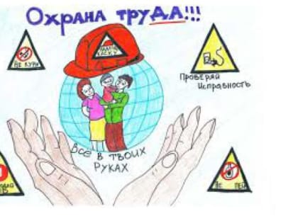Конкурс рисунка «Охрана труда глазами детей»