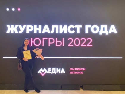 «Можно сказать, что я влюбилась в профессию»: Алена Постовалова, студентка ЮГУ - победитель конкурса «Журналист года Югры» в номинации «Лучший молодой журналист».