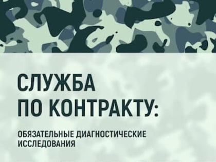 В России продолжается набор граждан на военную службу по контракту, ранее проходивших военную службу и годных по состоянию здоровья в возрасте от 19 до 50 лет