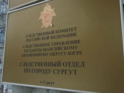 Сотрудницу трудовой инспекции в Сургуте подозревают во взяточничестве