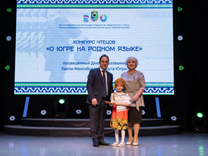 В Нягани партийцы подвели итоги конкурса чтецов «О Югре на родном языке»