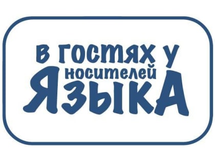 Медиаобразовательный блог-тур «В гостях у носителей языка»