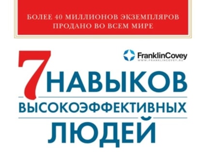 7 навыков высокоэффективных людей. Мощные инструменты развития личности. (12+)