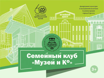 Семейный клуб «Музей и Ко» приглашает поиграть