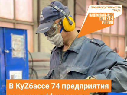 В КуZбассе 74 предприятия повышают эффективность производства благодаря нацпроекту «Производительность труда»