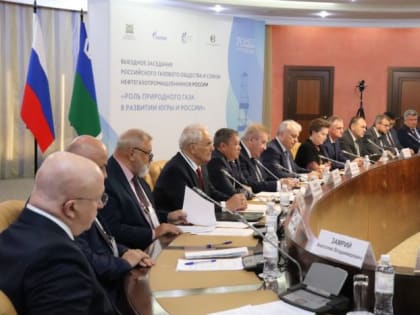 ​В Югре прошло большое совещание о развитии газовой отрасли в регионе и России