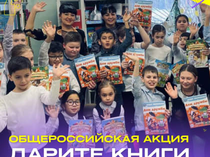 Общероссийская акция "Дарите книги с любовью" в Библиотеке семейного чтения