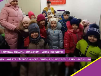 Помощь нашим солдатам - дело каждого: дошколята Октябрьского района знают об этом не понаслышке