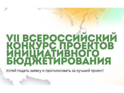 Авторы инициативных проектов приглашаются к участию во всероссийском конкурсе инициативного бюджетирования