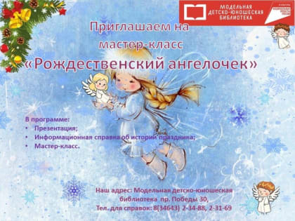 «Рождественский ангелочек»