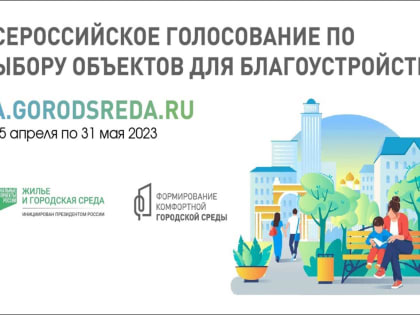 Югорчане выберут приоритетные объекты благоустройства