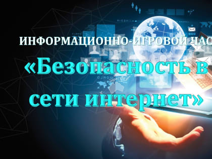 Безопасность в сети Интернет