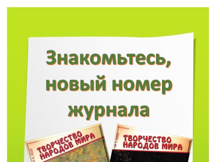 «Знакомьтесь, новый номер журнала», онлайн-презентация выставки.