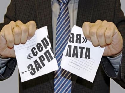 Нет зарплатам в конвертах! Вам платят зарплату в конверте... Задумайтесь!