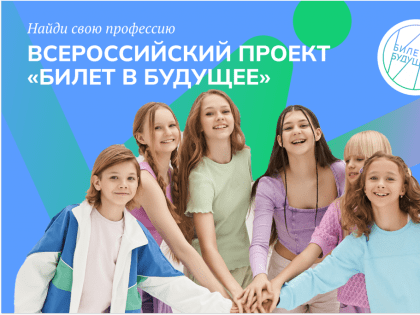 Всероссийский проект «Билет в будущее» в Югре