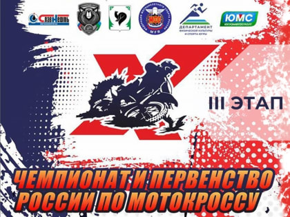Организаторы предлагают ознакомиться с программой заездов III этапа чемпионата и первенства РФ по мотокроссу в Мегионе
