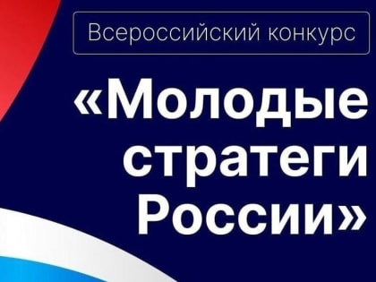 Мегионская молодёжь приглашается к участию в конкурсе «Молодые стратеги России»
