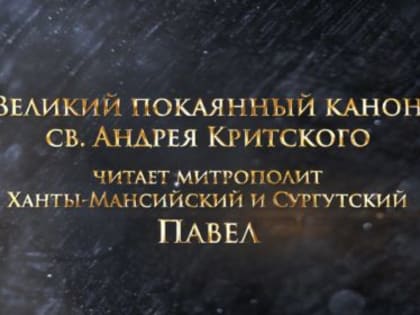 Великий Покаянный канон святого Андрея Критского четверг первой седмицы Великого поста