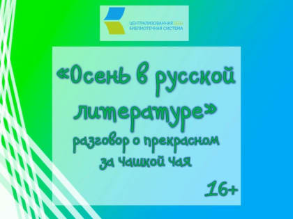 «Осень в русской литературе», разговор о прекрасном за чашкой чая  16+