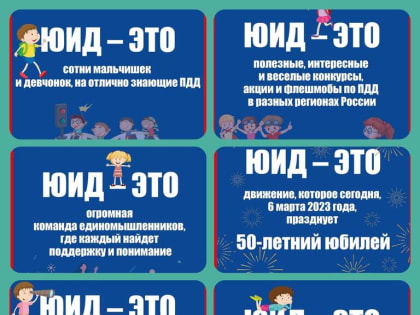 Этот день настал! Движению ЮИД — 50!!!