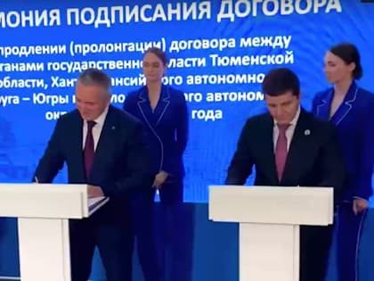 Программу «Сотрудничество» между Тюменью, Югрой и ЯНАО продлили до 2035 года