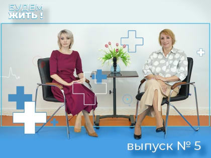 #БудемЖить. 5 выпуск программы